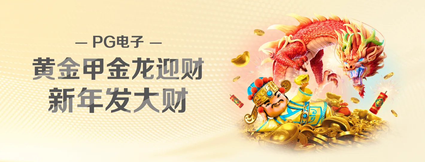 PG麻将胡了官方内容海报